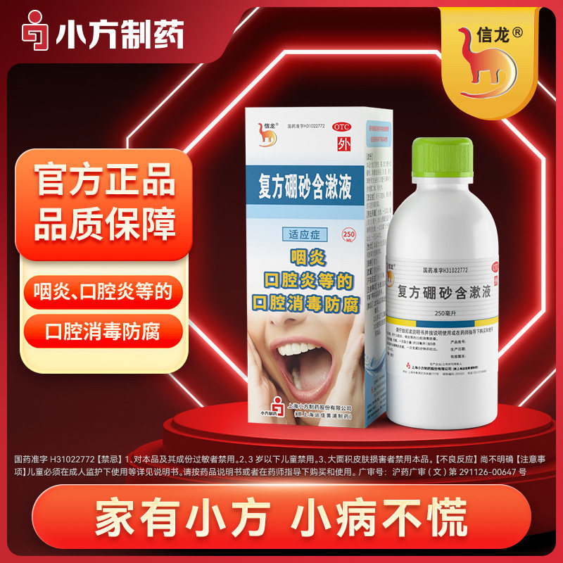 信龙复方硼砂含漱液250ml*1瓶/盒口腔消毒防腐口腔炎咽炎