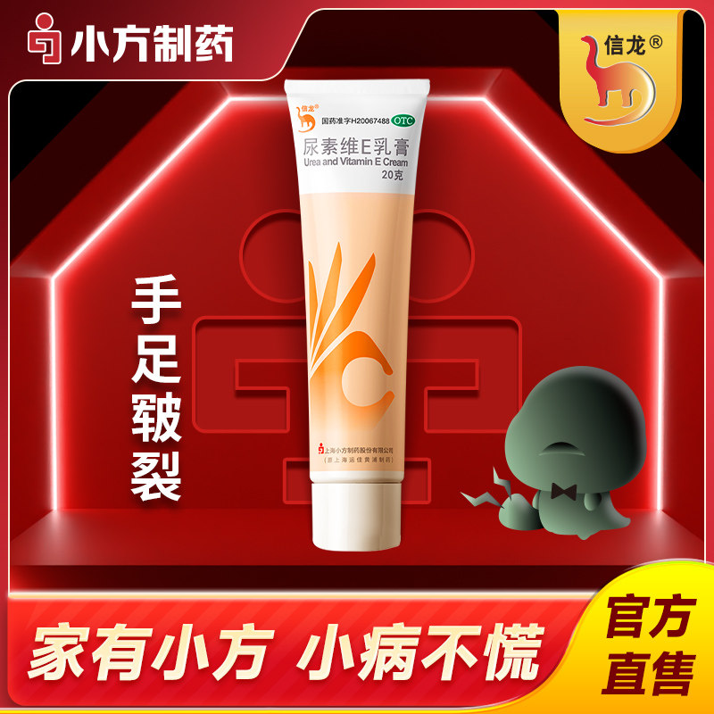 信龙尿素维e乳膏20g手足皲裂干裂护手足软膏官方正品