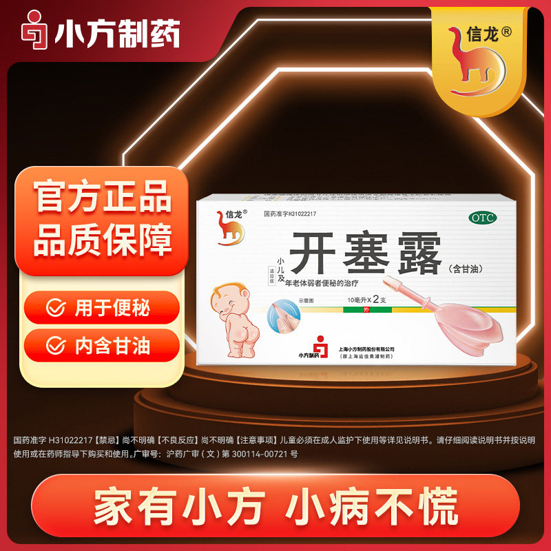 【信龙】开塞露10ml*2支/盒图片
