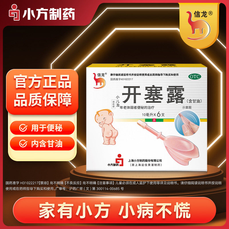 信龙开塞露含甘油10ml*6支/盒小儿便秘宝宝通便官方正品