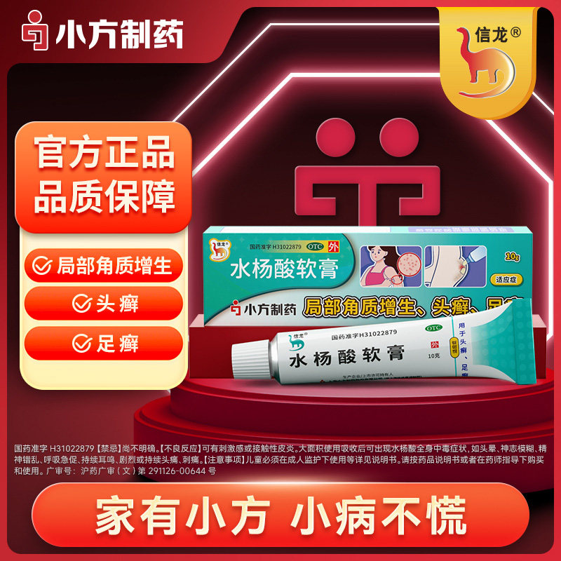 信龙水杨酸软膏5%*10g*1盒药膏头癣足癣局部角质增生官方正品