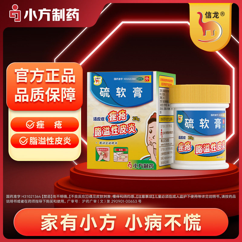 信龙硫软膏25g疥疮头癣痤疮酒渣鼻脂溢性皮炎