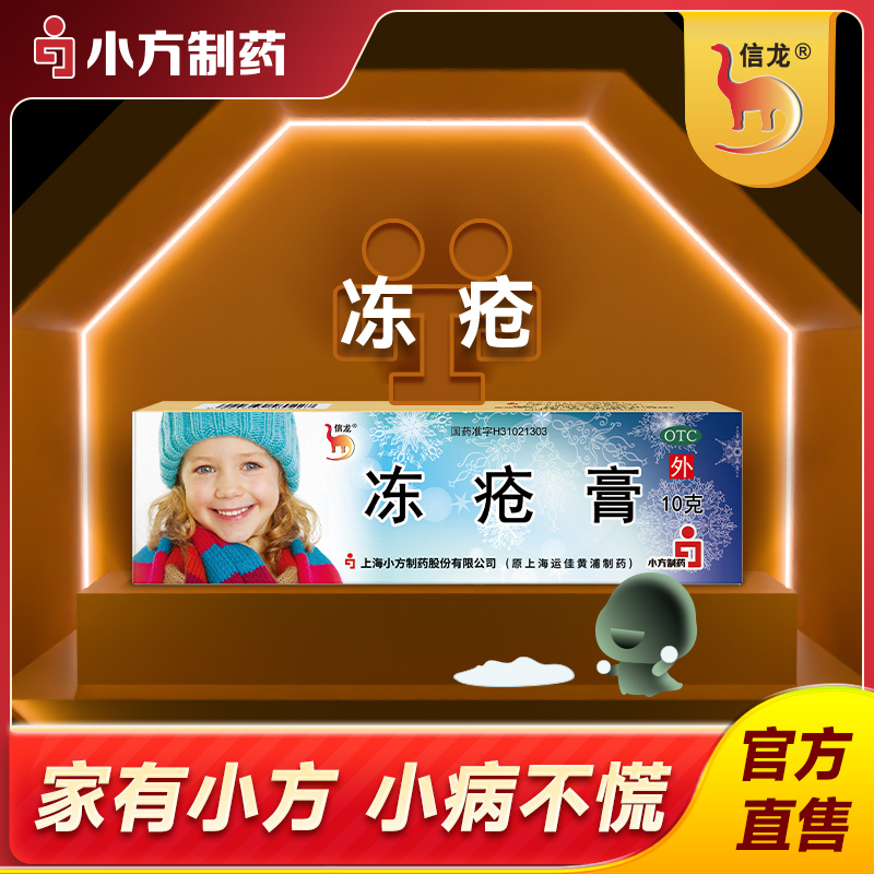 【信龙】冻疮膏30mg50mg50mg*10g*1支/盒