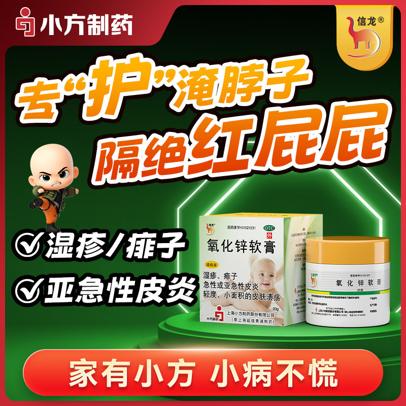 信龙氧化锌软膏20g婴儿红屁屁湿疹痱子皮炎药膏官方旗舰,OTC药品/国际医药,抗菌消炎,淘宝优惠券,粉丝福利购,淘宝优惠卷