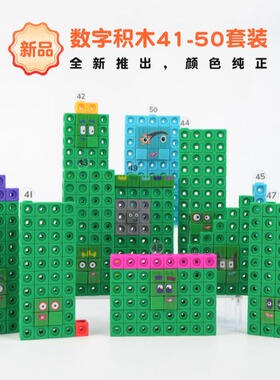 数字积木方块numberblocks41-50数学数感教具儿童益智拼搭玩具新