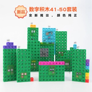 数字积木方块numberblocks41-50数学数感教具儿童益智拼搭玩具新