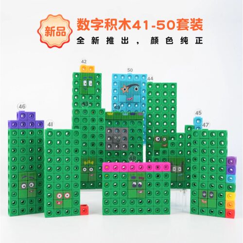 【新品】数字积木方块41-50
