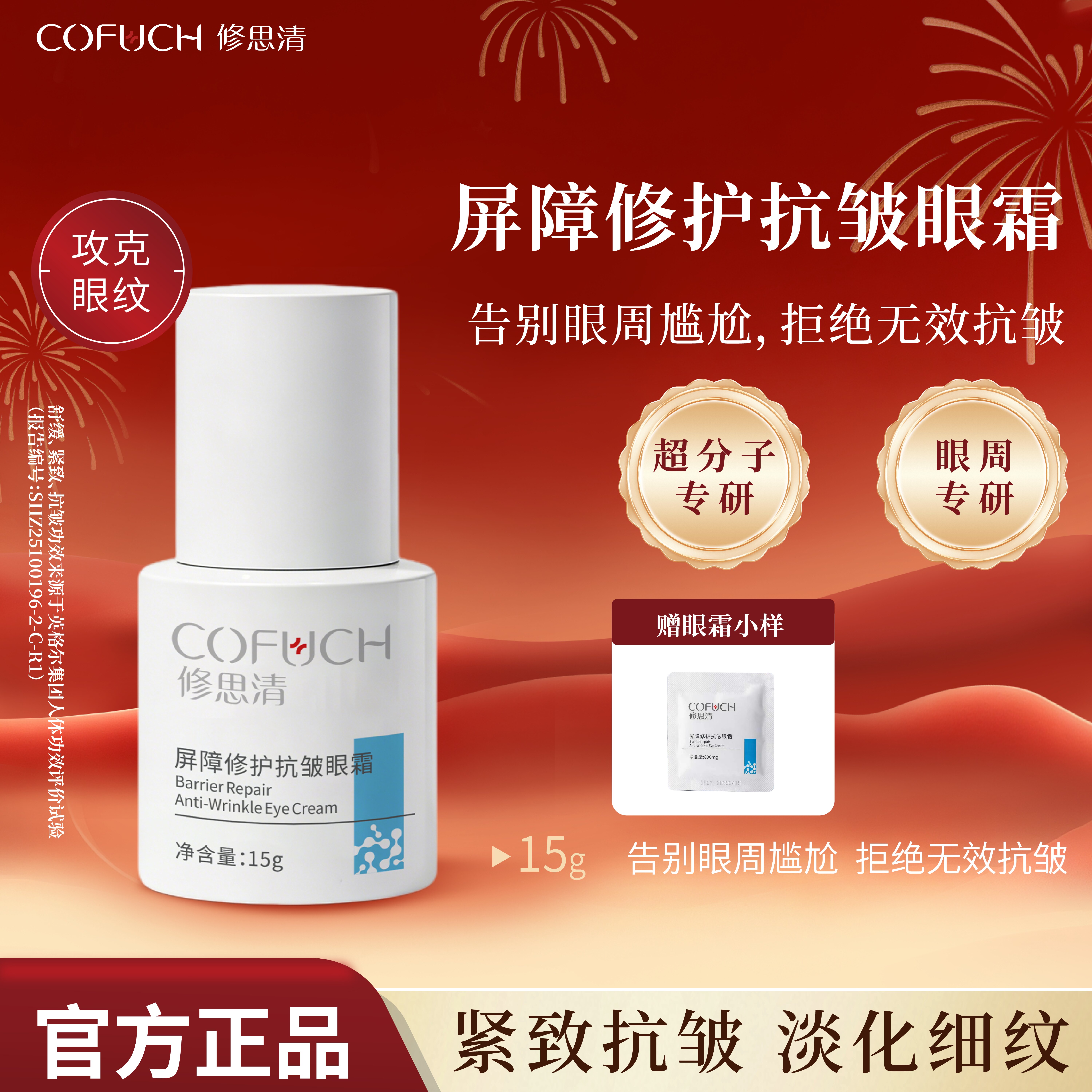 屏障修护抗皱眼霜淡化细纹紧致