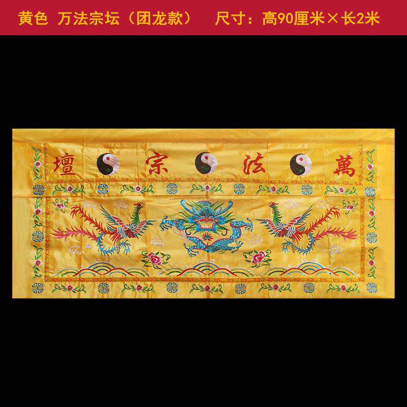 高档然道道法自桌围供桌香案桌布佛台家用龙团桌围布桌家裙堂口桌