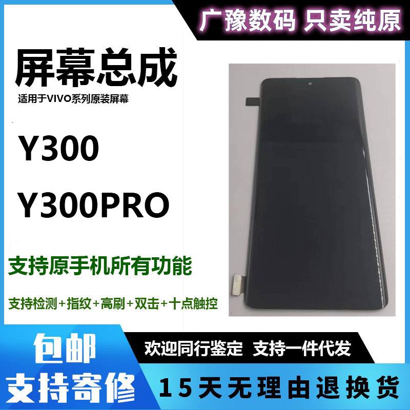 广豫适用于VIVO Y300Pro屏幕总成y300 Pro手机显示液晶屏触摸一体