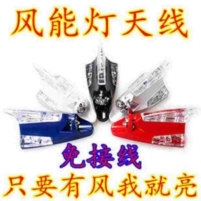 免接线太阳能汽车风能日行灯风力天线灯装饰日行灯
