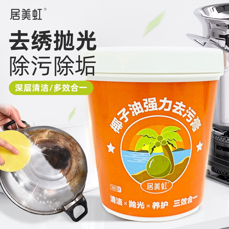居美虹椰子油强力去污膏家用厨房锅具不锈钢清洁膏除垢剂旗舰店