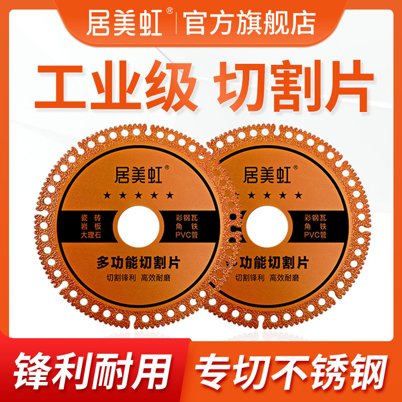 居美虹居美虹多功能切割片
