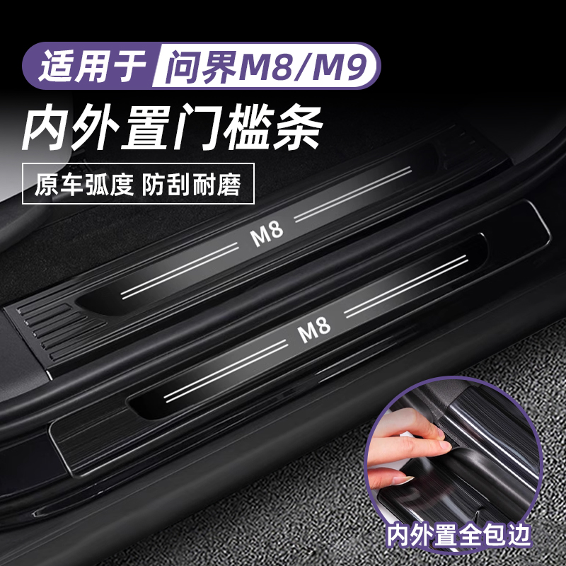 问界M8/M9迎宾踏板门槛条改装