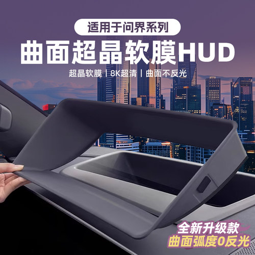 问界M9M8抬头显示保护罩HUD