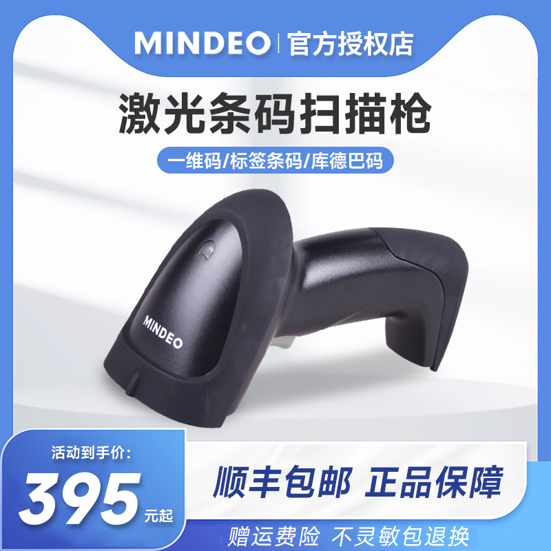 MINDEO民德MD2250一维码有线扫描枪超市收银快递条码扫描器收银支付宝微信收款烟草药店激光高精度扫码枪