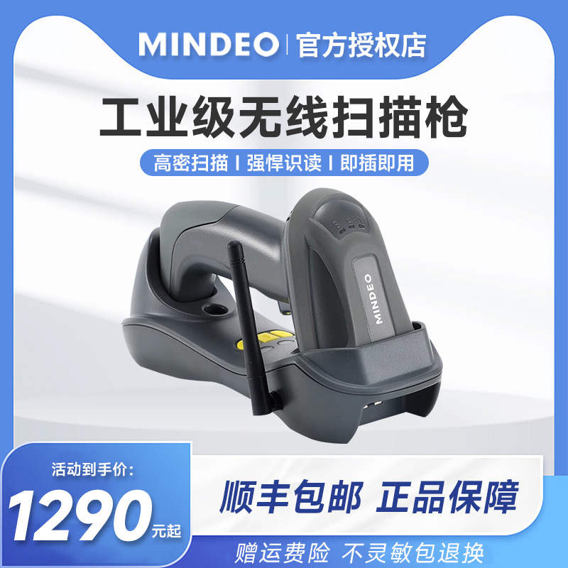 MINDEO民德CS3290工业无线蓝牙高精度扫描枪一维码激光条码扫描器金属码高密码破损码工厂珠宝仓库扫码枪