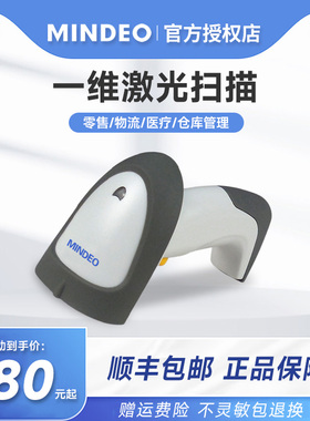 MINDEO民德MD2230高精度扫码枪一维码激光扫描枪破损码精细条码高密码扫描器工业扫码枪