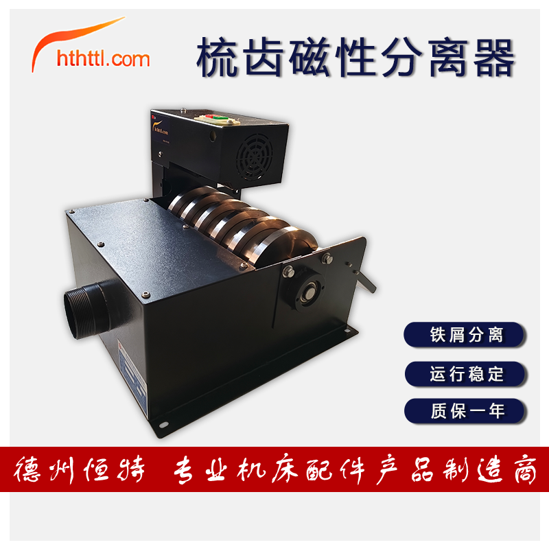 HTTL梳齿磁性分离器切屑液过滤