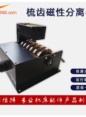 HTTL梳齿磁性分离器工业铁粉铁屑过滤机磨床切屑液铁泥梳齿分离机