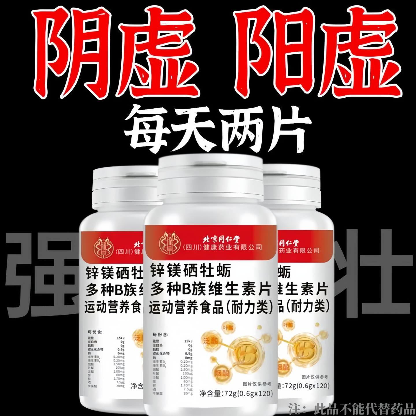 北京同仁堂】120粒生补精补身体备孕锌硒镁牡蛎多种维生素B族片