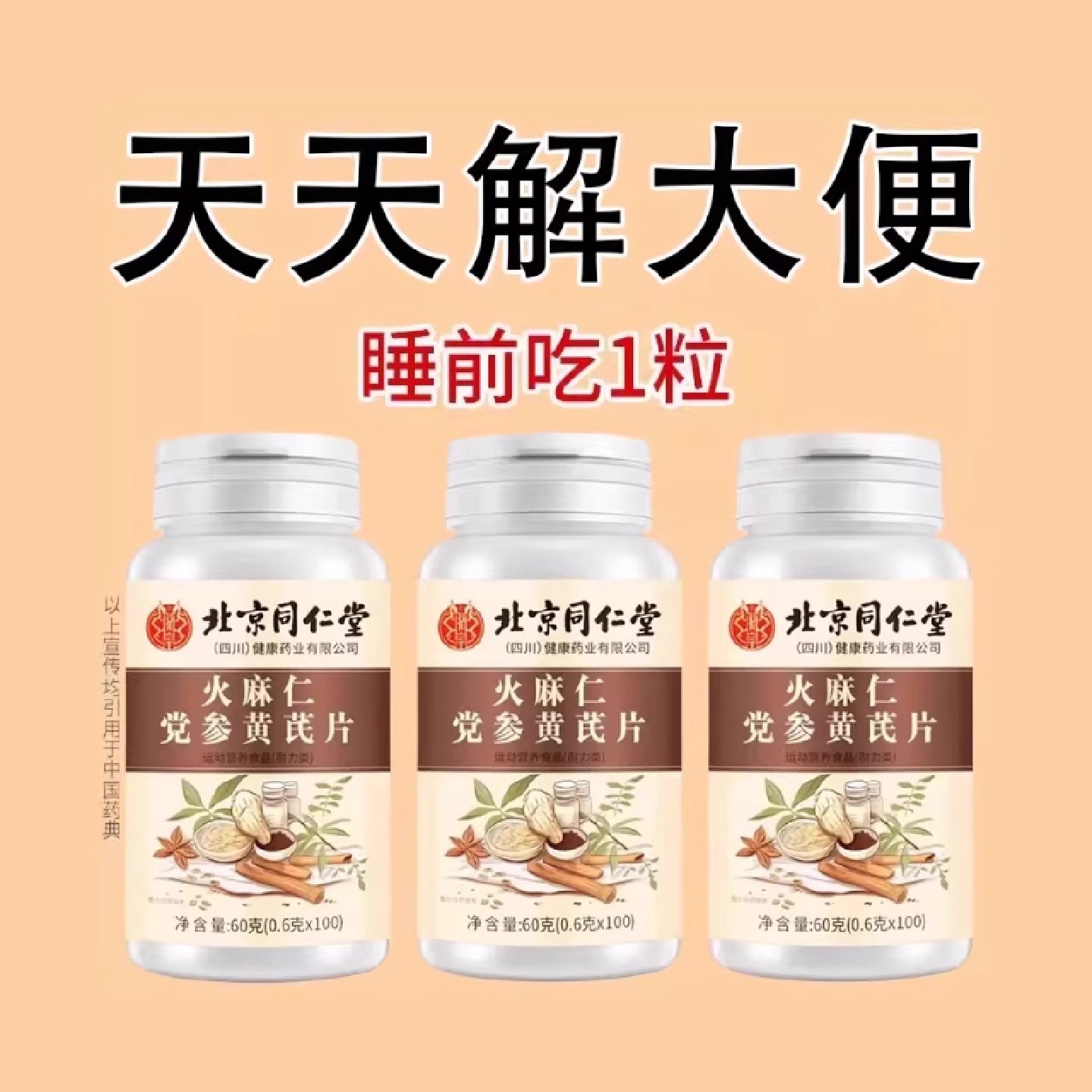 北京同仁堂芦荟火麻仁益生菌100片清肠通便排便宿便便秘润肠通便