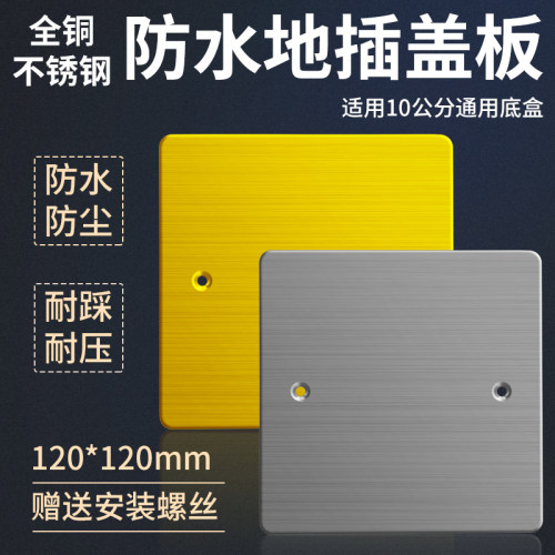 120型铜色不锈钢地插盖板盲板遮孔通用装饰防水盖子10*10地插盖子