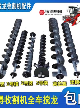 沃得收割机配件尊享一号籽粒绞龙二号杂余复脱绞龙卸粮出粮搅龙