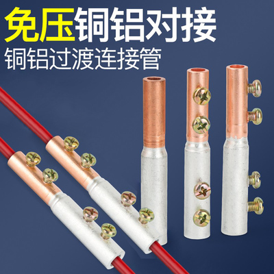 铜铝过渡接头接线端子连接器快速并线神器大功率免压对接线夹GTL