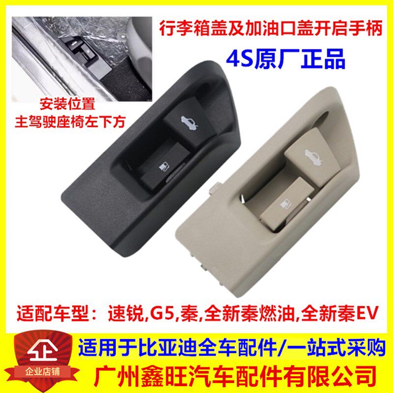 比亚迪速锐油箱盖开启手柄G5秦e5行李箱盖拉手加油盖后备箱开关扣