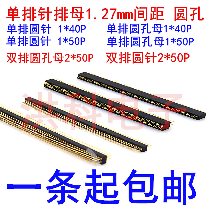 /双排母1.27mm间距 圆孔 1/2*40P/50P 圆孔针母座 圆形排针镀金