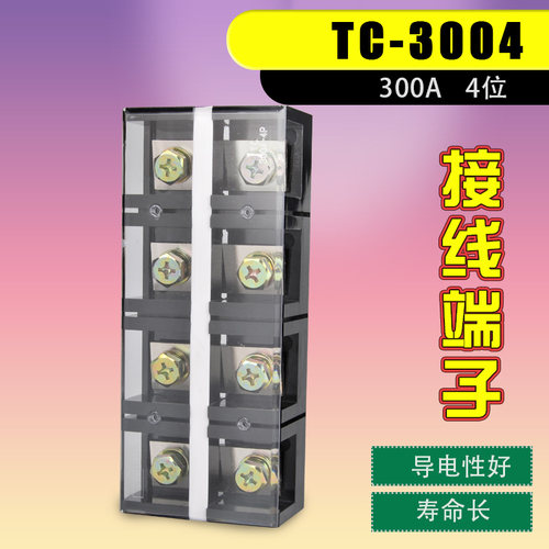接线排接线端子排接线柱端子大电流接线端子盒电线连接器TC-3004