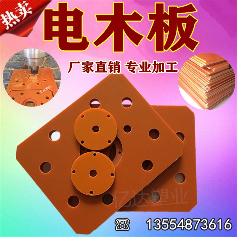电木板隔热板胶木板电工板绝缘板治具夹具配电箱板环氧板加工定制