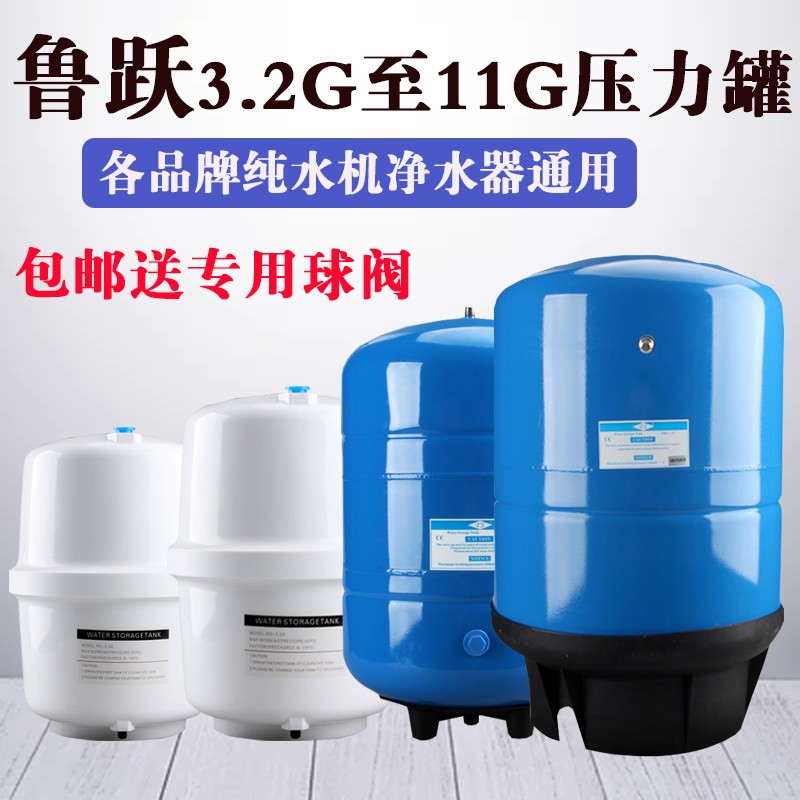 鲁跃压力桶3.2G4G6G11加仑纯水机压力罐直饮水机配件净水器储水罐