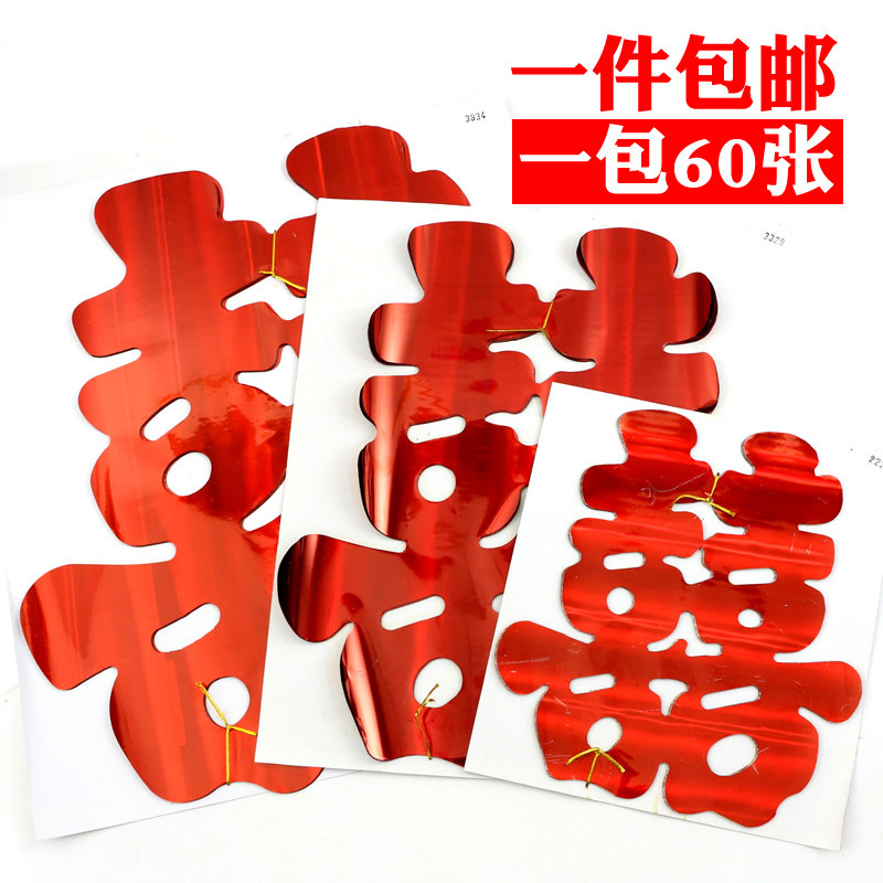 婚车装饰喜字亮光喜字贴婚庆喜字贴纸婚礼布置静电贴窗花结婚用品