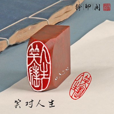 【笑对人生】纯手工篆刻印章成品闲章书法国画引首章压角章