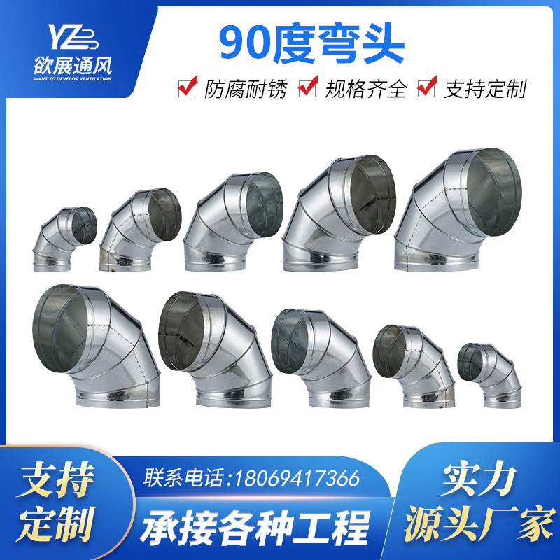镀锌风管白铁皮圆弯头90度不锈钢螺旋风管油烟囱厨房通风管道弯头