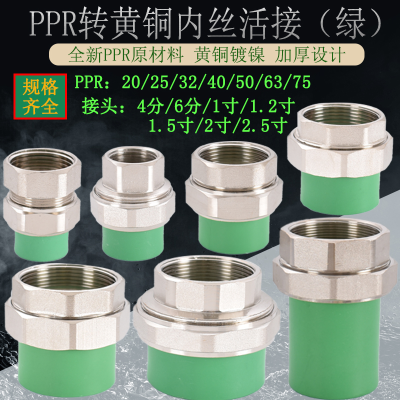 绿色20PPR25管转内丝活接头4分6分1寸变32 40 50 63 75 90热熔管