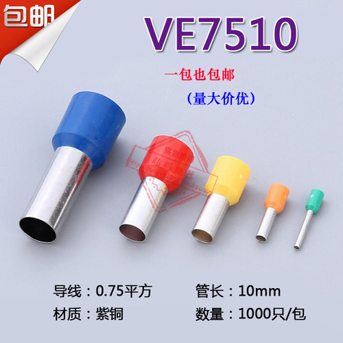 管形预绝缘接线端子 冷压端子接线端头 E型管 紫铜 E7510 1000只