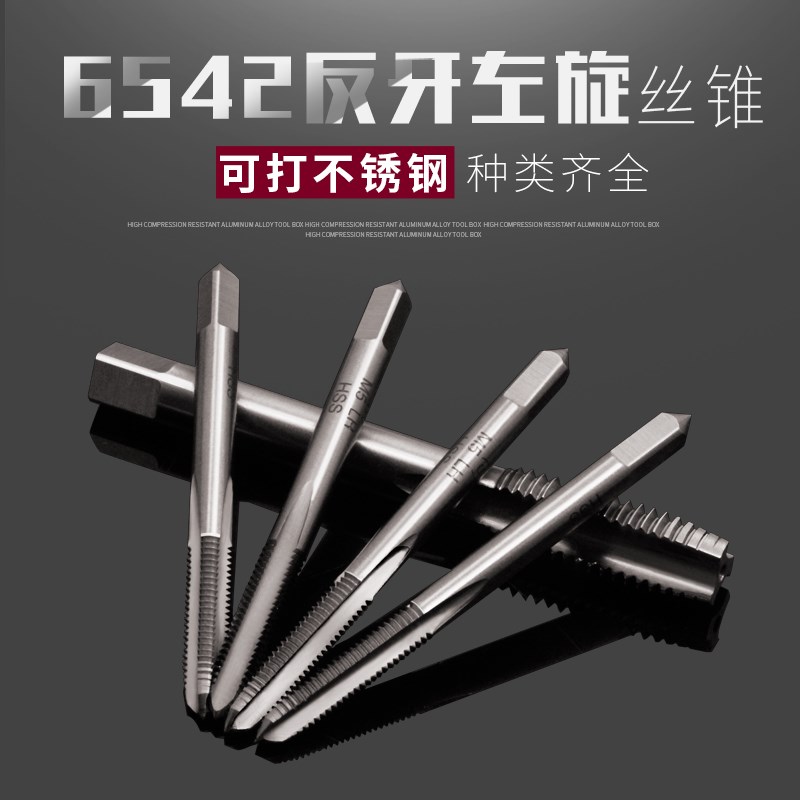 机用高速钢反牙丝锥攻丝功倒牙左旋左牙丝攻m4m5m6m8m10m12m14m16