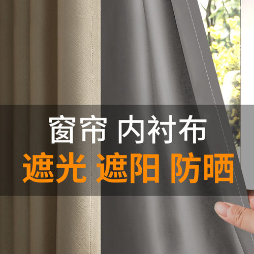 遮光窗户窗帘加装一层遮光布内衬遮阳内里衬布遮光帘全里衬布