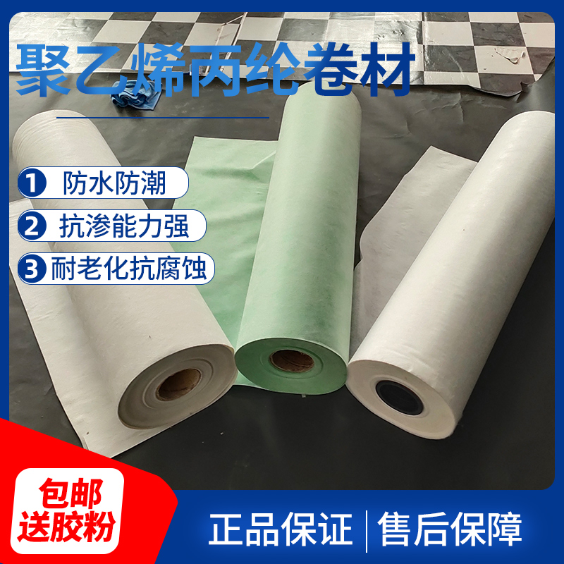 丙纶防水卷材屋顶补漏聚乙烯高分子卫生间地面防潮涤纶布专用材料