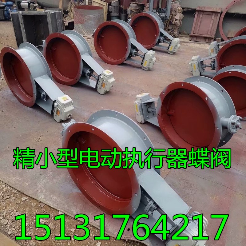 325 426 478 630 720 820电动通风蝶阀 精小型执行器蝶阀厂家