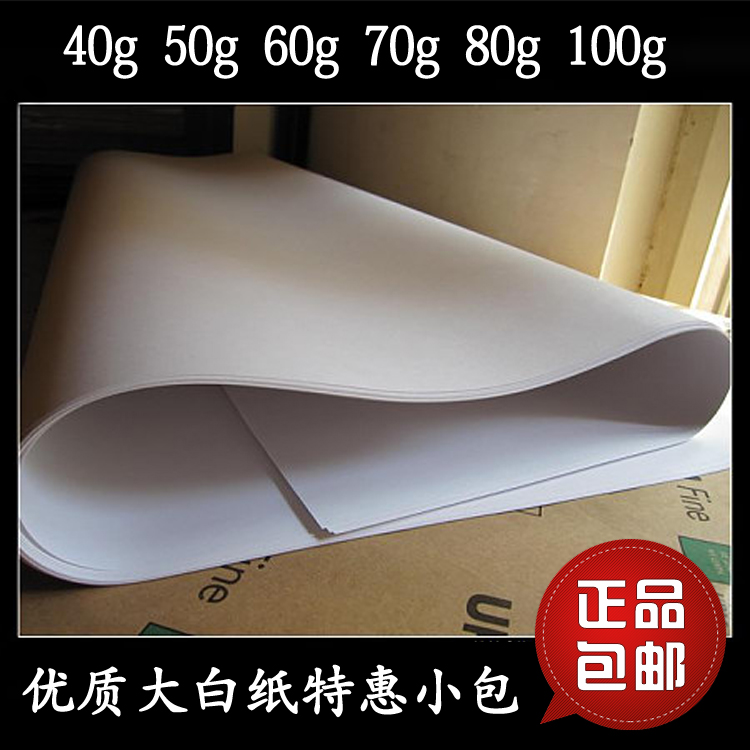 A0123全开白图纸60 70 80 100g大白纸 画画纸 白板纸 包装纸墙纸