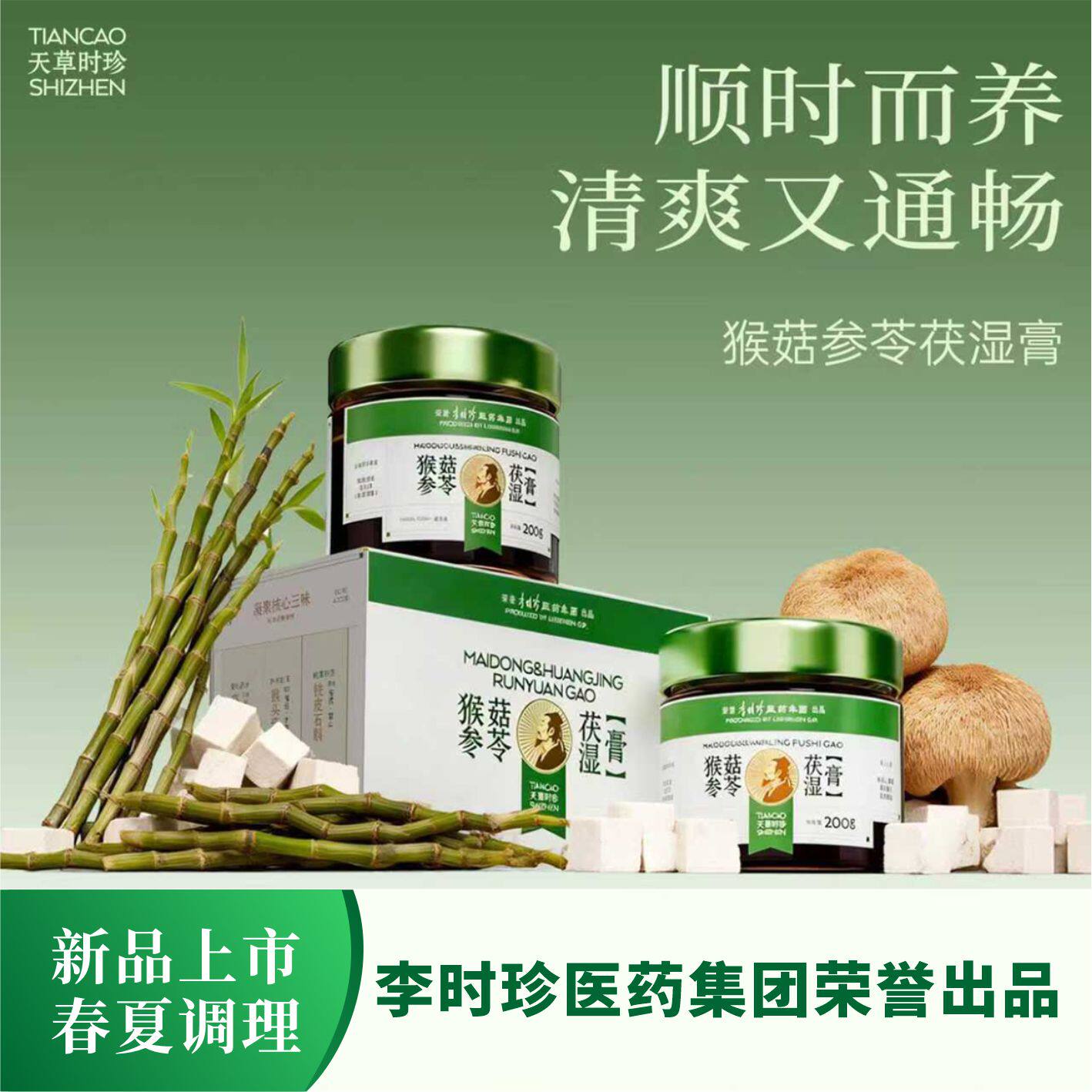 天草时珍 猴菇参苓茯湿膏温和滋补调理膏滋大厂品质古法熬制金方
