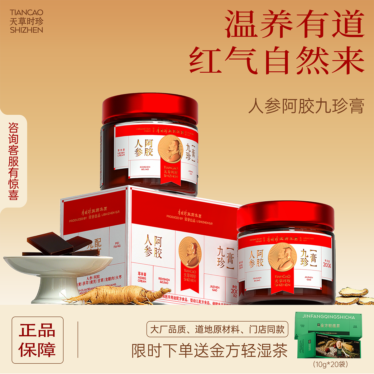 天草时珍 人参阿胶九珍膏好气色温和滋养调理膏方黄金方古法熬制,咖啡/麦片/冲饮,植物饮料,淘宝优惠券,粉丝福利购,淘宝优惠卷