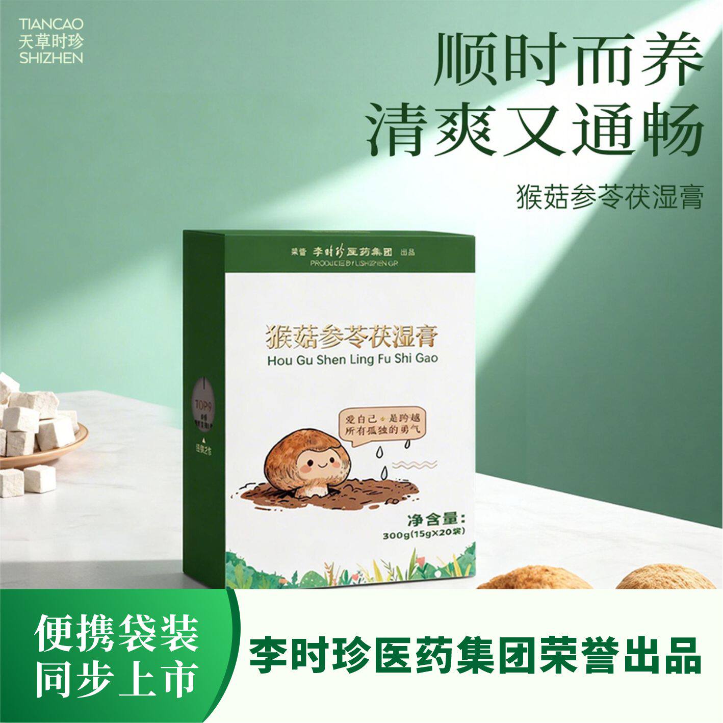 天草时珍 猴菇参苓茯湿膏方便即食袋装春夏养生调理轻湿通畅膏滋