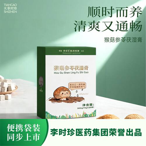 天草时珍猴菇参苓茯湿膏
