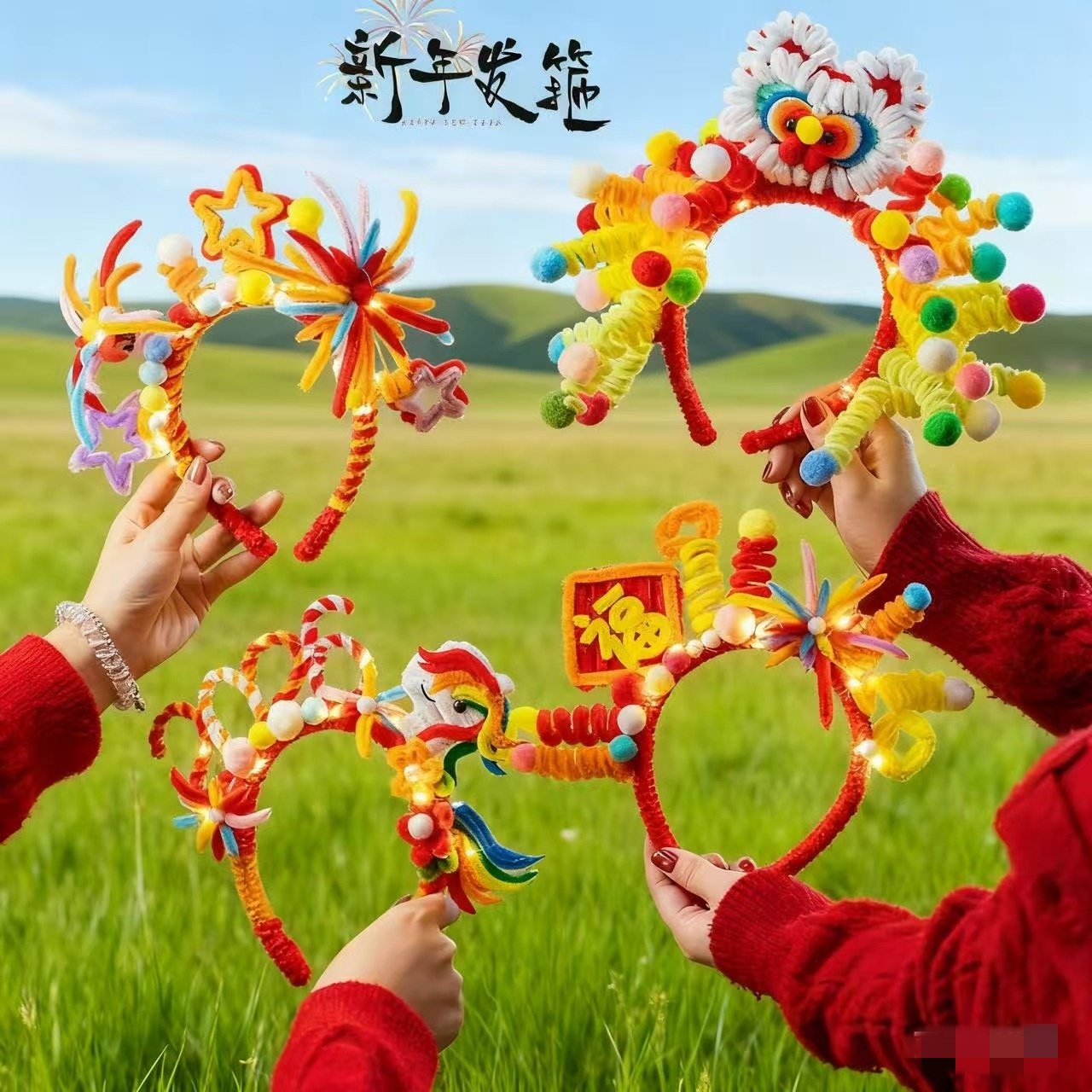 发箍扭扭棒手工diy2026新年马年装饰发饰幼儿园儿童元旦氛围拍照