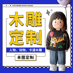 精选木雕刻字定制木头照片木板来料加工人偶人物来图手工招牌匾小